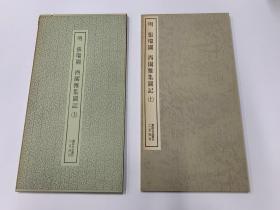 二玄社 书迹名品丛刊  185 186 明 张瑞图  西園雅集图记【上、下】