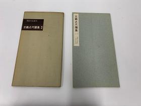 二玄社 书迹名品丛刊  48 王羲之尺牍集 2