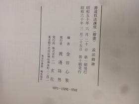 二玄社 书道技法讲座   孟法师碑