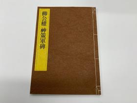 一碑一帖 中国碑法帖精华 第二十五卷  柳公权 神策军碑  东京书籍株式会社 昭和五十九年  一刷