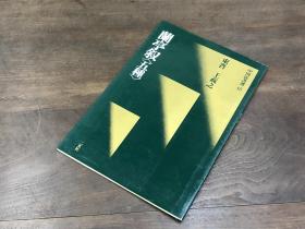 二玄社 中国法书选 15 晋 王羲之 兰亭序五种 初版一刷