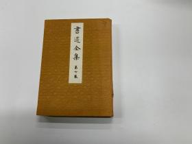 書道全集 第七卷