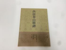 二玄社 书道技法讲座 47《汉 西嶽华山庙碑》