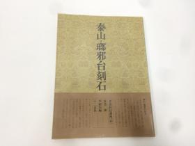 二玄社 书道技法讲座： 泰山、琅邪台刻石〔秦〕