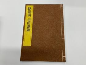 一碑一帖 中国碑法帖精华 第十五卷   欧阳询 皇甫诞碑  东京书籍株式会社 昭和五十九年  一刷