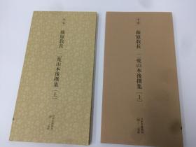 二玄社 日本名迹丛刊  39  40  平安 藤原教长 二荒山本後撰集【上、下】