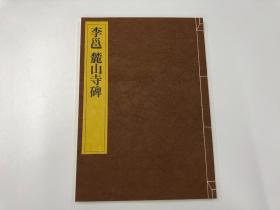 一碑一帖 中国碑法帖精华 第二十四卷  李邕 麓山寺碑   东京书籍株式会社 昭和五十九年  一刷 近全品