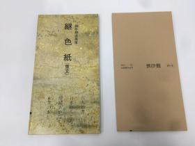 二玄社 日本名迹丛刊   50平安  继色纸