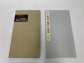 二玄社 书迹名品丛刊  空海 风信帖 灌顶历名  座右铭