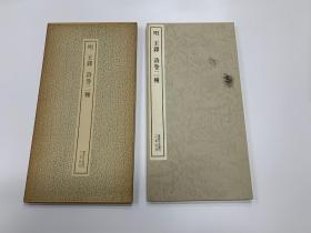 二玄社 书迹名品丛刊  41 王铎 诗卷二种 1960年 初版