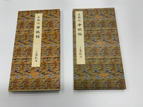 二玄社   原色法帖选 33  晋 王献之 中秋帖  一版一印  品相如图 现货