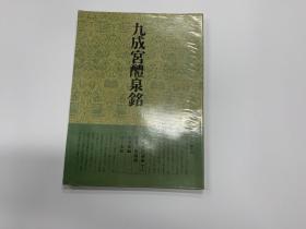 二玄社 书道技法讲座1   九成宫醴泉铭