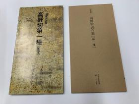 二玄社 日本名迹丛刊  37  平安 高野切古今集 （第一种）