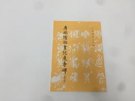 唐欧阳询書化度寺碑