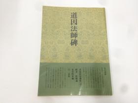 二玄社 书道技法讲座（42）道因法师碑