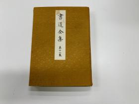 書道全集 第十二卷