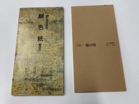 二玄社 日本名迹丛刊  50平安  继色纸