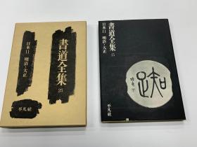 書道全集 25 日本 11、明治、大正