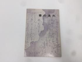 日本書道史  書  流