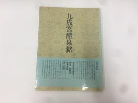 二玄社 书道技法讲座 九成宫醴泉铭