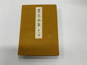 書道全集 第八卷