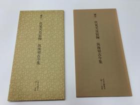 二玄社 日本名迹丛刊  2  伏见天皇宸翰 筑后切古今集 一函一册   1977年 初版初印