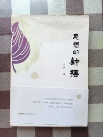 思想的钟摆（张艺谋御用编剧王斌作品）