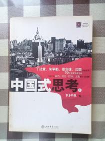 中国式思考 上下两册