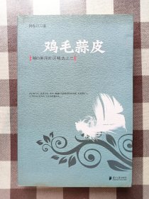 潮白新闻时评精选之三—鸡毛蒜皮（作者签名本）