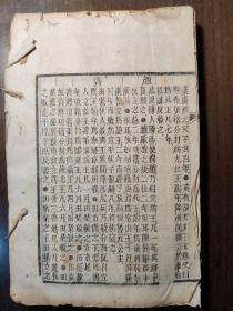 校通廿一史约编，特别少见，白宣纸精印，里面有很多内容，尺寸19.2×12.5.挺厚的一本，后面天头有几页虫蛀没有伤字。光绪庚辰年得月楼镌！