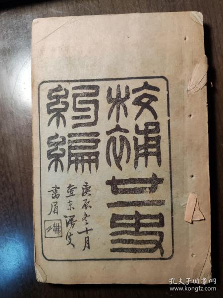 校通廿一史约编，特别少见，白宣纸精印，里面有很多内容，尺寸19.2×12.5.挺厚的一本，后面天头有几页虫蛀没有伤字。光绪庚辰年得月楼镌！