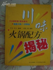 川味火锅配方揭秘
