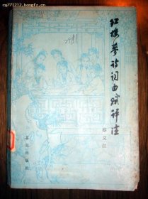 红楼梦诗词曲赋评注【馆藏书】