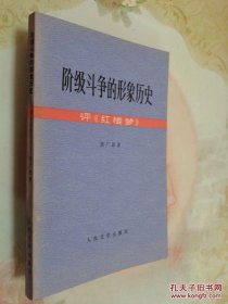 阶级斗争的形象历史：评《红楼梦》