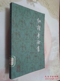 红楼梦论丛【馆藏书】