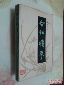 红楼梦续书选：后红楼梦