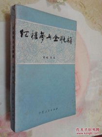 红楼梦与金瓶梅