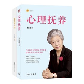 李玫瑾：幽微的人性+心理抚养（套装共2册）