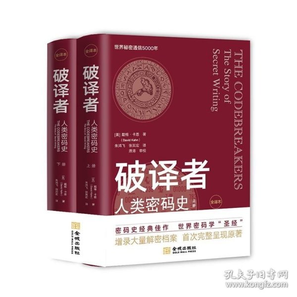 破译者：人类密码史（全译本，上下册）