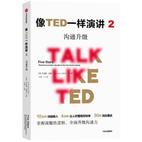 像TED一样演讲2：沟通升级