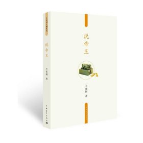 说帝王 9787515307213