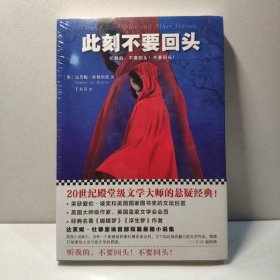 此刻不要回头 9787559417862