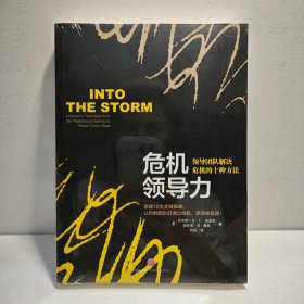 危机领导力 领导团队解决危机的十种方法 9787508642949