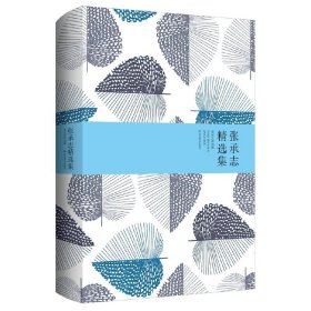 张承志精选集（精装）