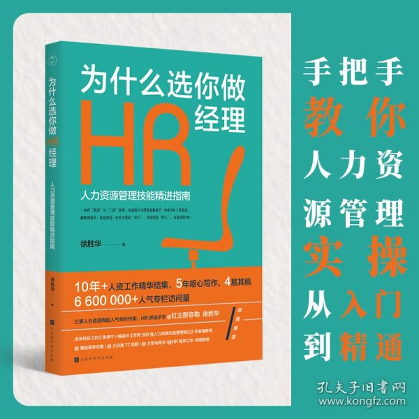 为什么选你做HR经理：人力资源管理技能精进指南（三茅网@红尘醉弥勒徐胜华十年人资工作精华结集）