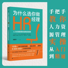 为什么选你做HR经理：人力资源管理技能精进指南