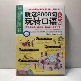 就这8000句玩转口语大全集 9787543074514