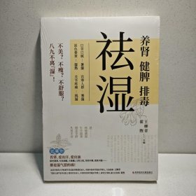 祛湿：养肾、健脾、排毒 9787518987139