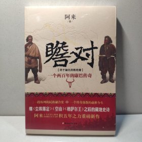 瞻对：终于融化的铁疙瘩：一个两百年的康巴传奇 9787541137969