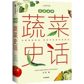 中国食物 蔬菜史话